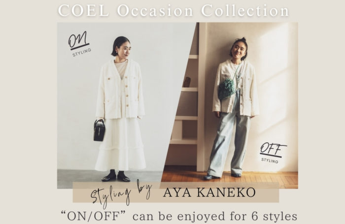 「COEL」人気スタイリスト金子綾が着こなしを提案する「COEL Occasion Collection」公開
