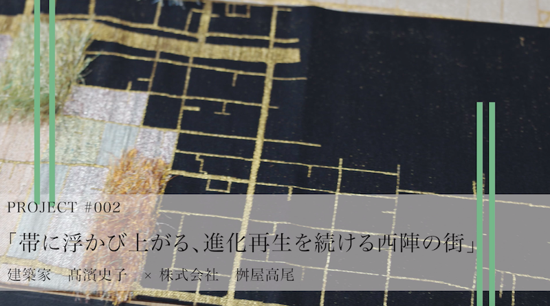 京都市の西陣活性化のための独創的な帯作成プロジェクト「三帯三」の
