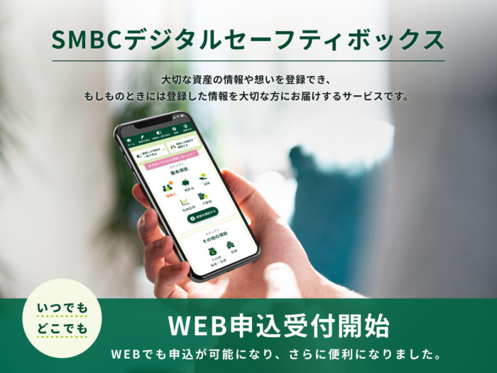 三井住友銀行の終活サービス「SMBCデジタルセーフティボックス」WEB申込を受付開始