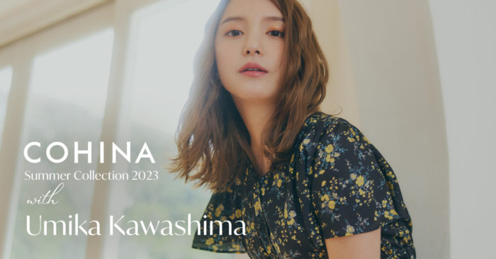 小柄女性向けアパレルブランド「COHINA」女優・川島海荷をモデルに迎えた2023年夏のコレクションを発表
