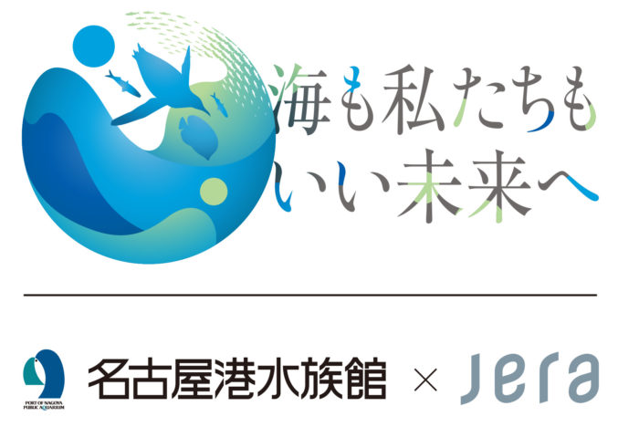 名古屋港水族館と株式会社JERAが「海も私たちも、いい未来へ。」をキャッチフレーズとした広報パートナー活動を開始