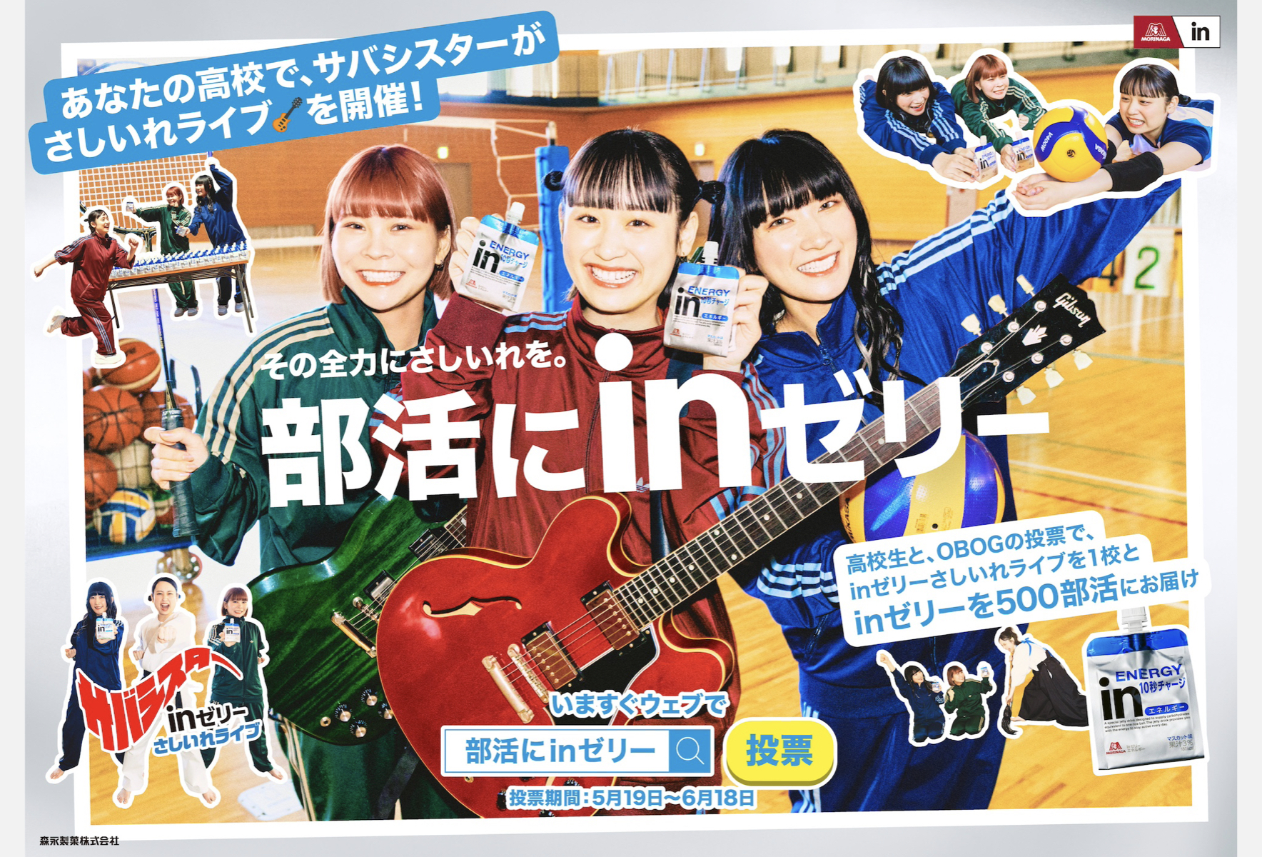 サバシスターがCM初出演！森永製菓のinゼリーが新WEB CM「部活にin