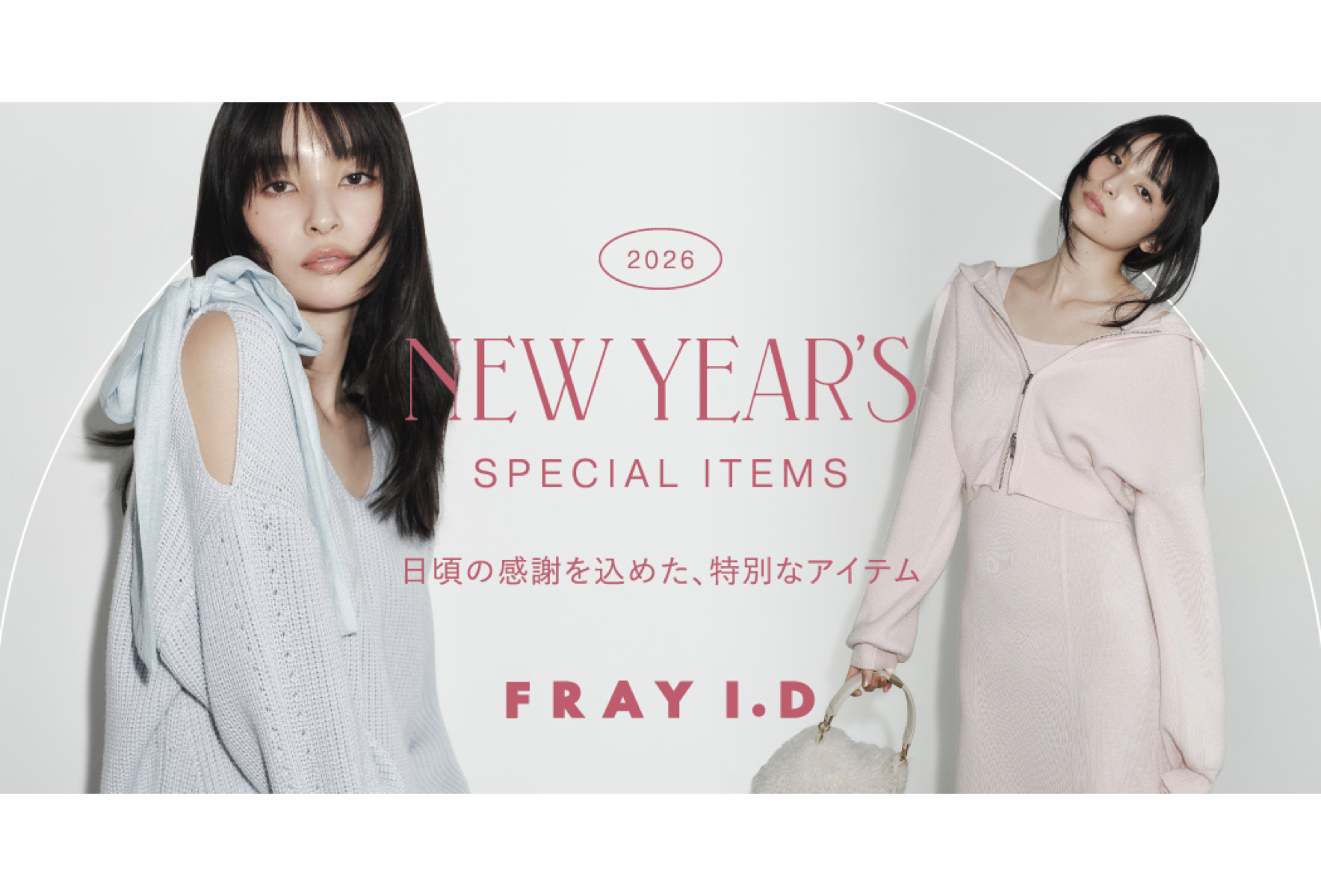 FRAY I.D」日頃の感謝の気持ちを込めたスペシャルなセットアイテムを1