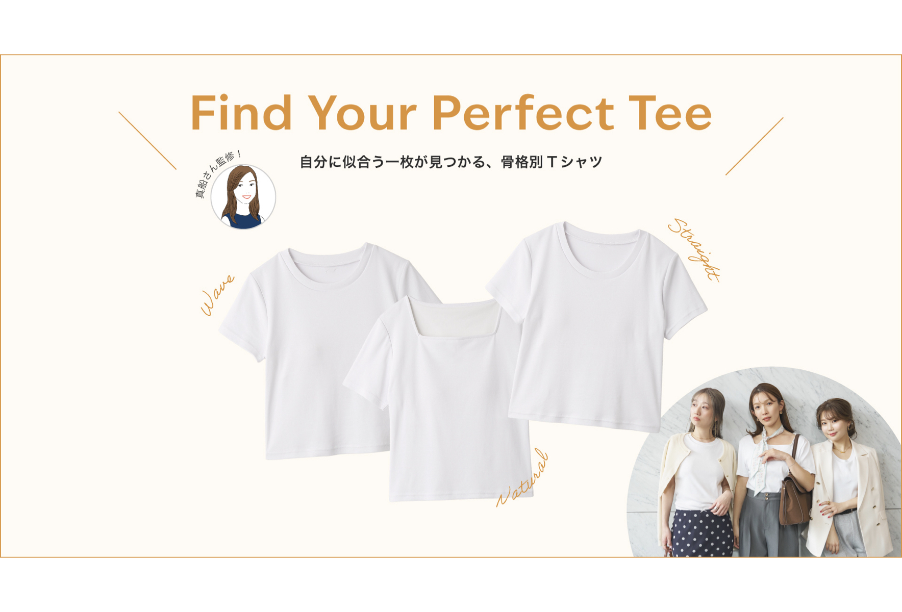 骨格診断士監修のTシャツ登場！自分に合う一枚を見つけよう